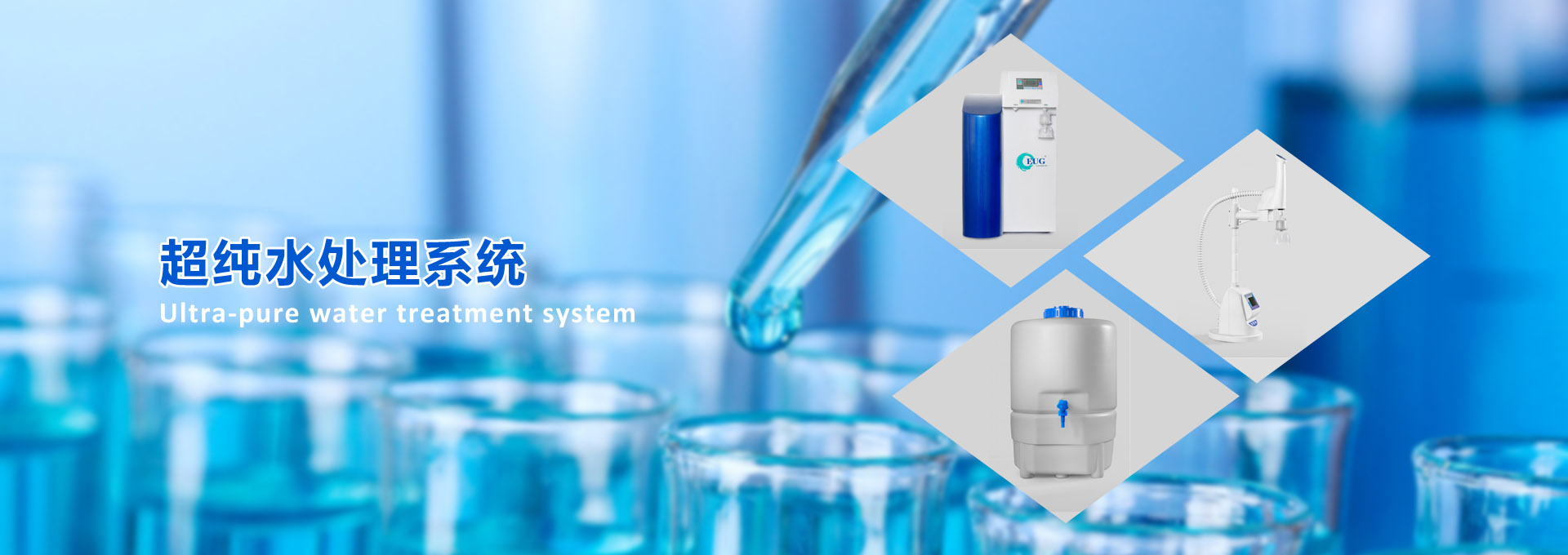 超純水處理系統